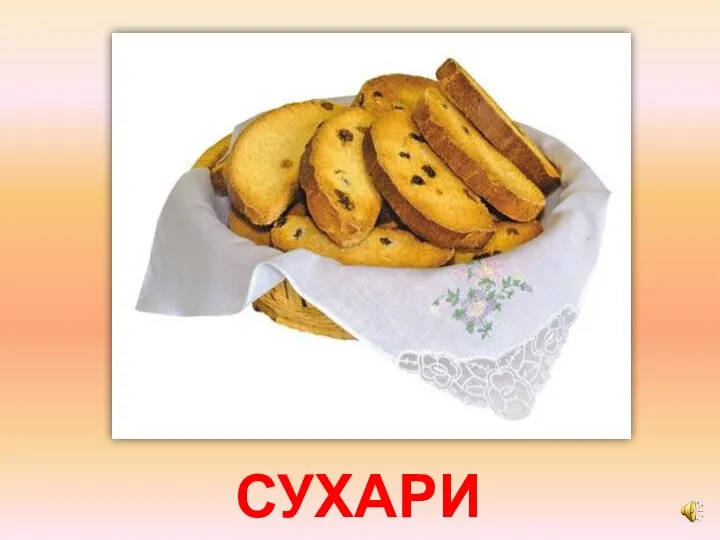 СУХАРИ