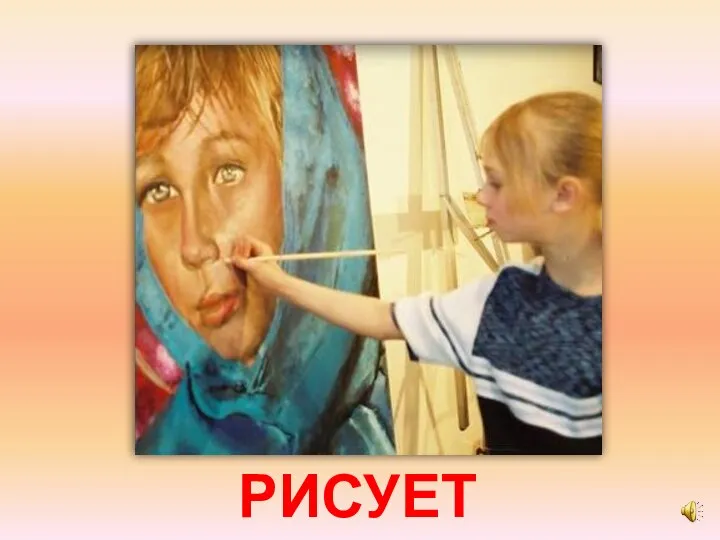 РИСУЕТ