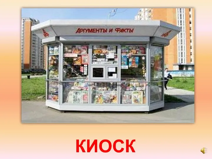 КИОСК