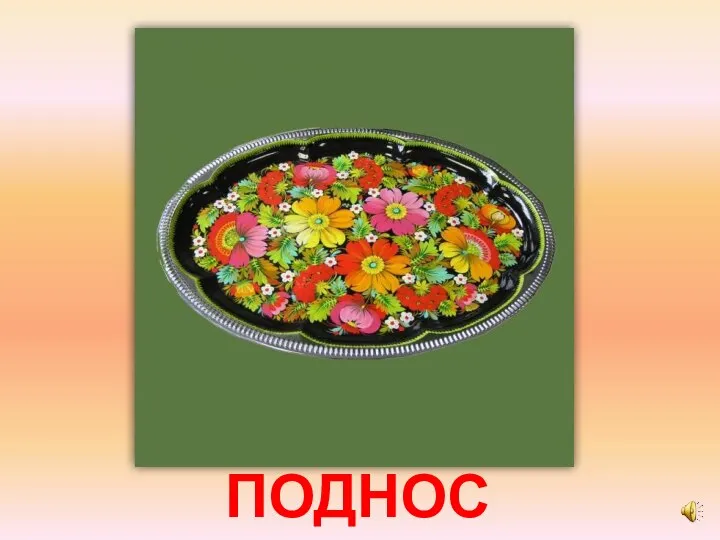 ПОДНОС