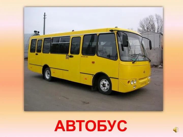 АВТОБУС