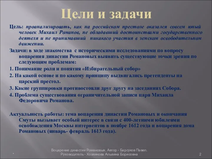 Цели и задачи Цель: проанализировать, как на российском престоле оказался совсем юный