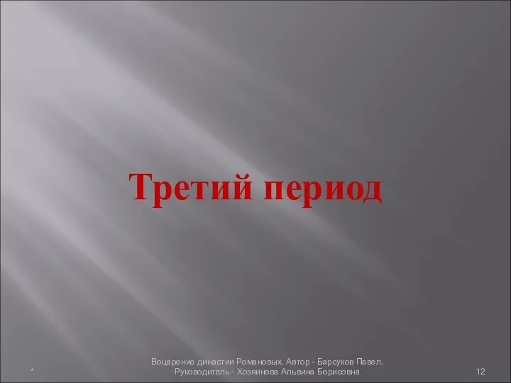 Третий период * Воцарение династии Романовых. Автор - Барсуков Павел. Руководитель - Хозяинова Альвина Борисовна