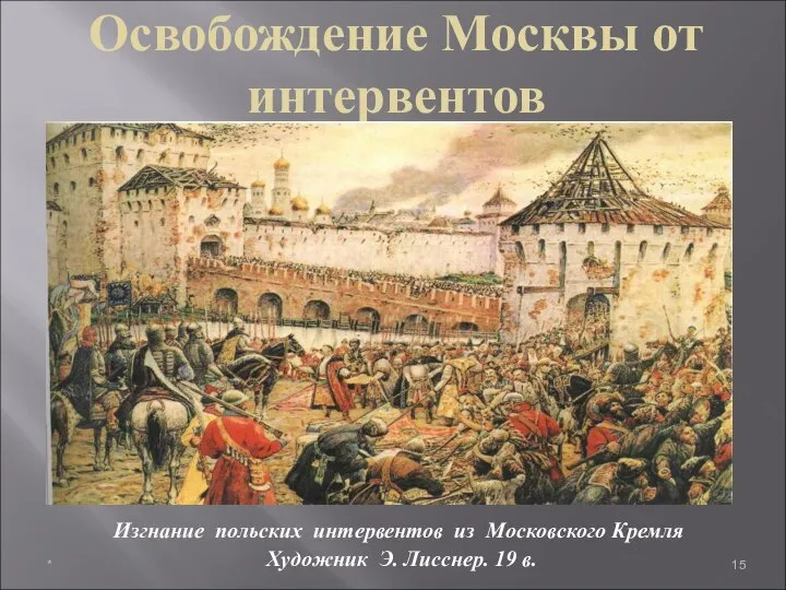 Изгнание польских интервентов из Московского Кремля Художник Э. Лисснер. 19 в. Освобождение Москвы от интервентов *