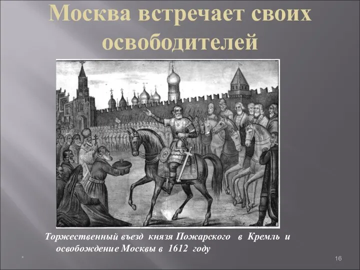 Торжественный въезд князя Пожарского в Кремль и освобождение Москвы в 1612 году