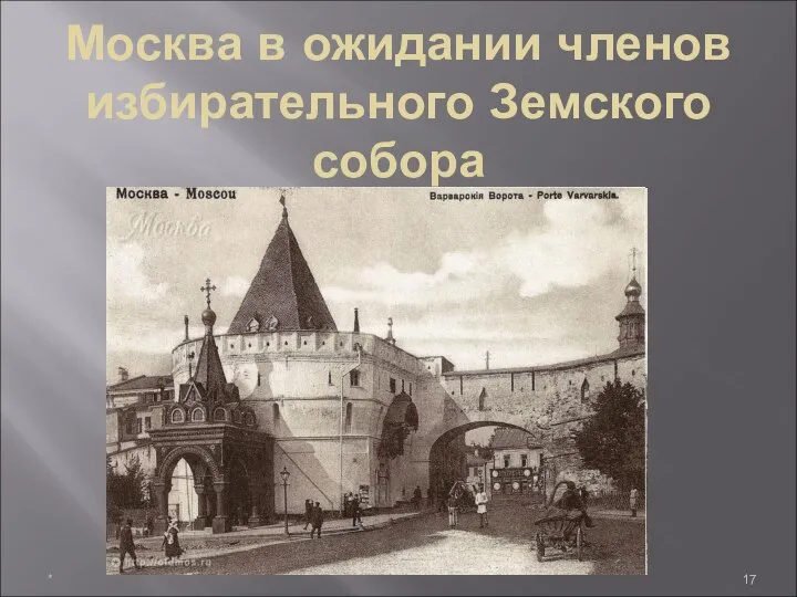 Москва в ожидании членов избирательного Земского собора *