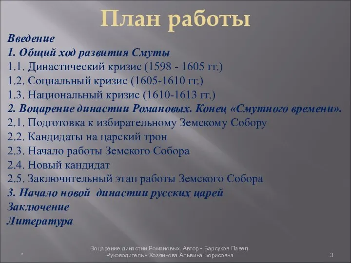 План работы Введение 1. Общий ход развития Смуты 1.1. Династический кризис (1598