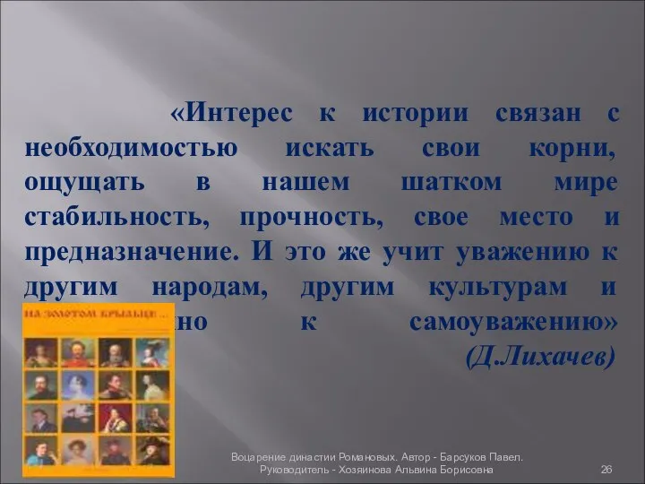 «Интерес к истории связан с необходимостью искать свои корни, ощущать в нашем