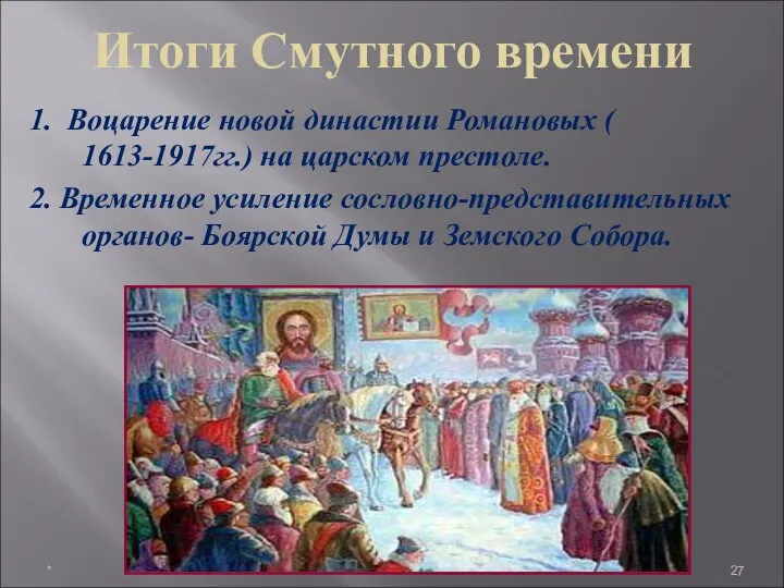 Итоги Смутного времени 1. Воцарение новой династии Романовых ( 1613-1917гг.) на царском