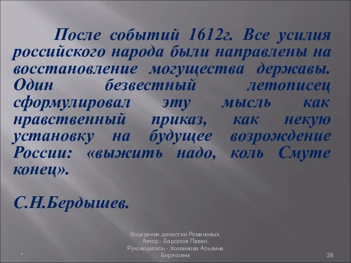 После событий 1612г. Все усилия российского народа были направлены на восстановление могущества