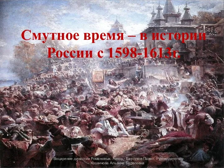 Смутное время – в истории России с 1598-1613г. * Воцарение династии Романовых.