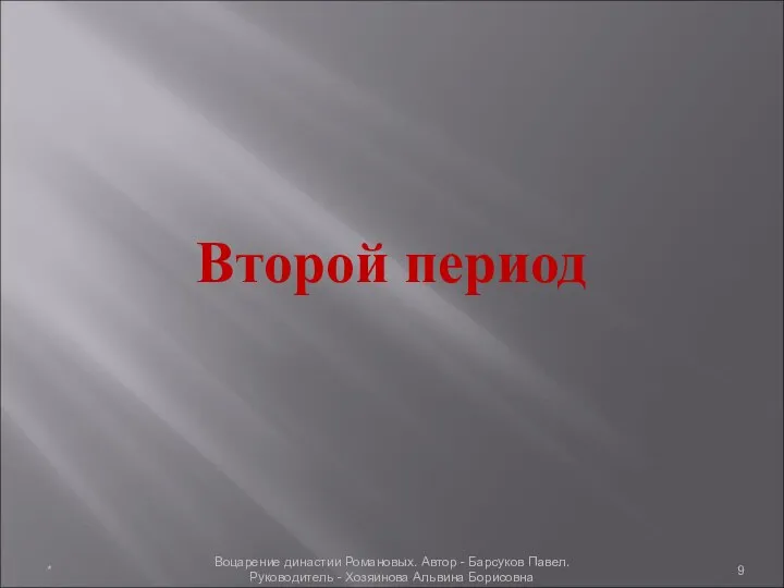 Второй период * Воцарение династии Романовых. Автор - Барсуков Павел. Руководитель - Хозяинова Альвина Борисовна