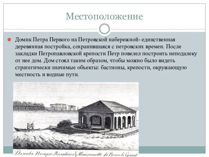 Местоположение Домик Петра Первого на Петровской набережной- единственная деревянная постройка, сохранившаяся с