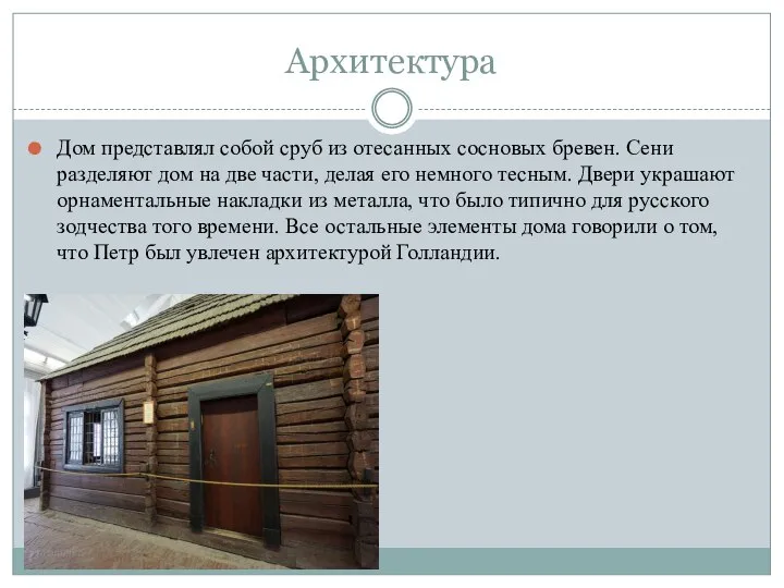 Архитектура Дом представлял собой сруб из отесанных сосновых бревен. Сени разделяют дом