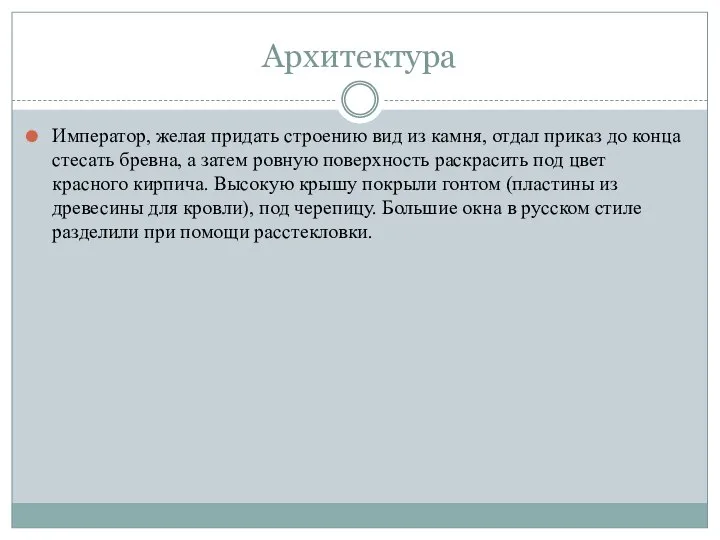 Архитектура Император, желая придать строению вид из камня, отдал приказ до конца