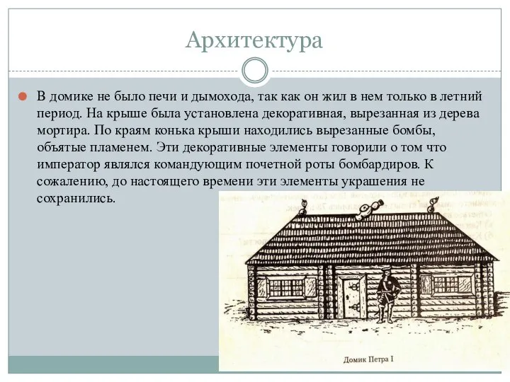 Архитектура В домике не было печи и дымохода, так как он жил