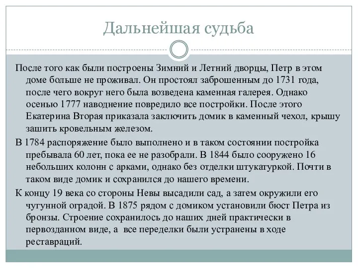 Дальнейшая судьба После того как были построены Зимний и Летний дворцы, Петр