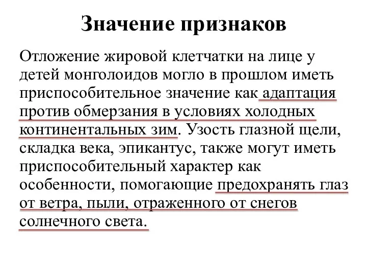 Значение признаков Отложение жировой клетчатки на лице у детей монголоидов могло в