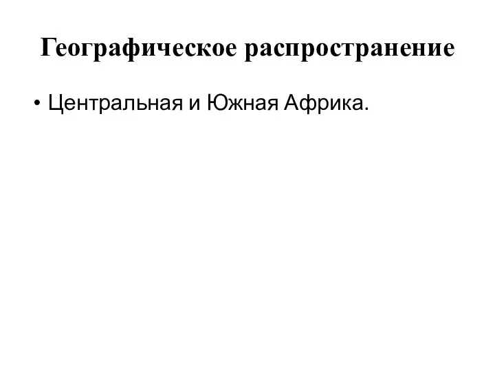 Географическое распространение Центральная и Южная Африка.