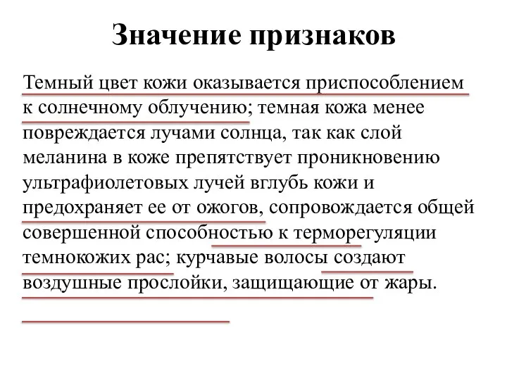 Значение признаков Темный цвет кожи оказывается приспособлением к солнечному облучению; темная кожа