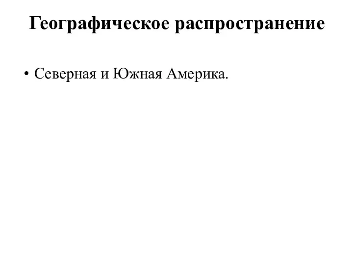 Географическое распространение Северная и Южная Америка.