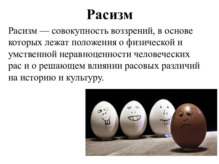 Расизм Расизм — совокупность воззрений, в основе которых лежат положения о физической