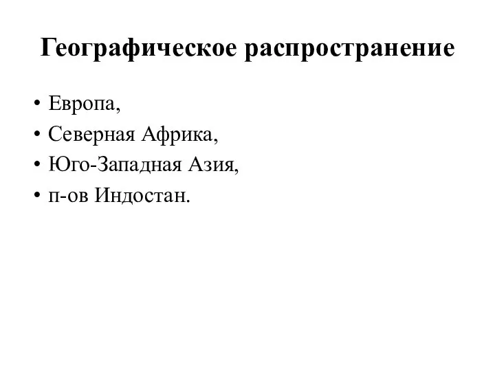 Географическое распространение Европа, Северная Африка, Юго-Западная Азия, п-ов Индостан.