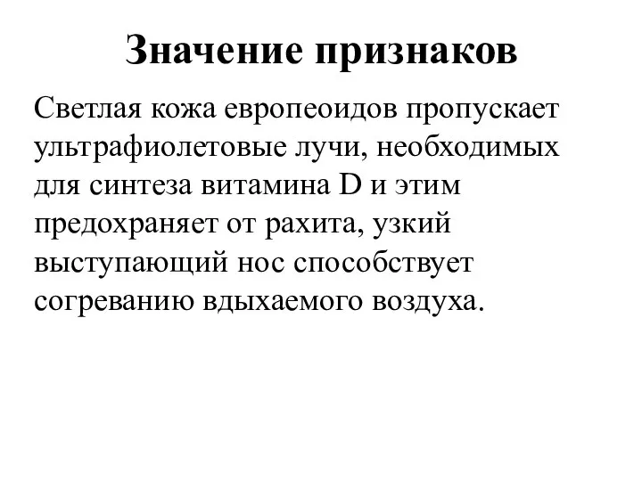 Значение признаков Светлая кожа европеоидов пропускает ультрафиолетовые лучи, необходимых для синтеза витамина