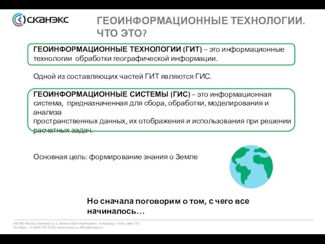 ГЕОИНФОРМАЦИОННЫЕ ТЕХНОЛОГИИ. ЧТО ЭТО? ГЕОИНФОРМАЦИОННЫЕ ТЕХНОЛОГИИ (ГИТ) – это информационные технологии обработки