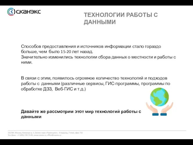 ТЕХНОЛОГИИ РАБОТЫ С ДАННЫМИ Способов предоставления и источников информации стало гораздо больше,