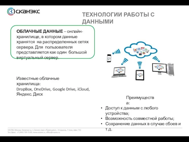 ТЕХНОЛОГИИ РАБОТЫ С ДАННЫМИ ОБЛАЧНЫЕ ДАННЫЕ – онлайн- хранилище, в котором данные