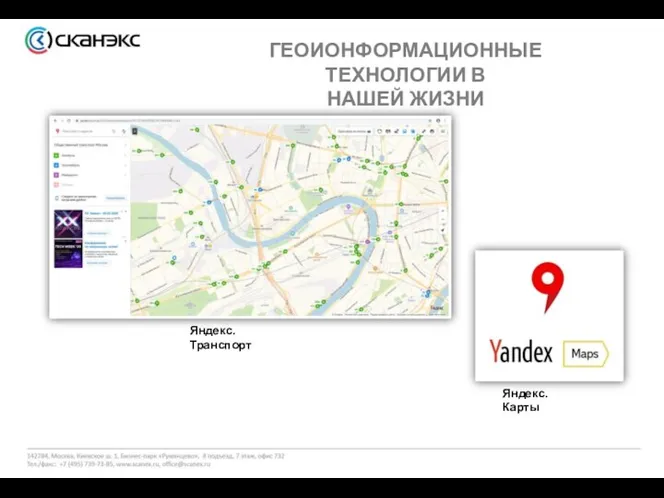 ГЕОИОНФОРМАЦИОННЫЕ ТЕХНОЛОГИИ В НАШЕЙ ЖИЗНИ Яндекс. Транспорт Яндекс. Карты