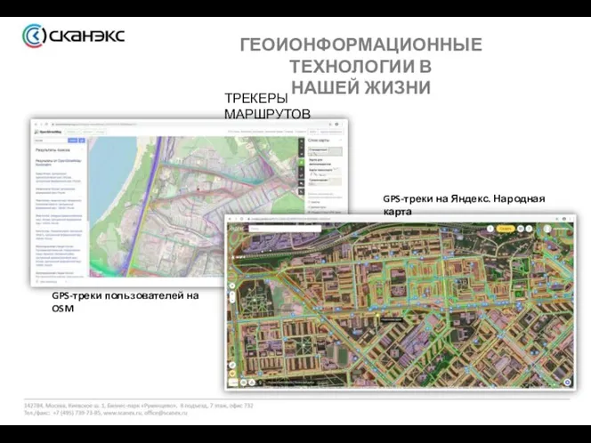 ГЕОИОНФОРМАЦИОННЫЕ ТЕХНОЛОГИИ В НАШЕЙ ЖИЗНИ ТРЕКЕРЫ МАРШРУТОВ GPS-треки пользователей на OSM GPS-треки на Яндекс. Народная карта