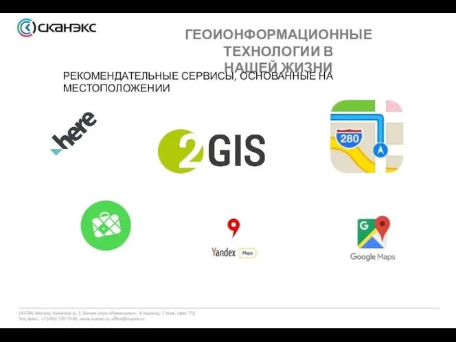 ГЕОИОНФОРМАЦИОННЫЕ ТЕХНОЛОГИИ В НАШЕЙ ЖИЗНИ РЕКОМЕНДАТЕЛЬНЫЕ СЕРВИСЫ, ОСНОВАННЫЕ НА МЕСТОПОЛОЖЕНИИ