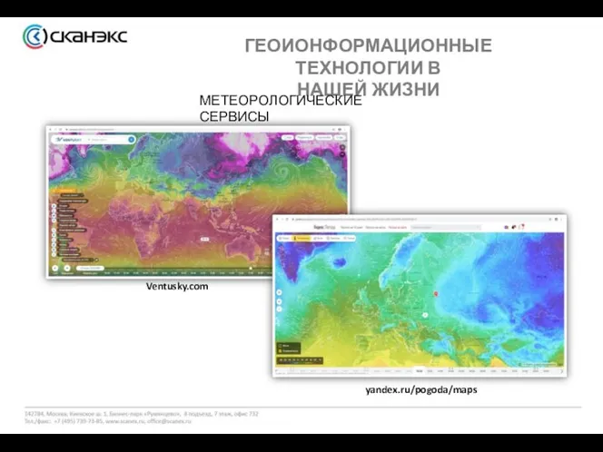 ГЕОИОНФОРМАЦИОННЫЕ ТЕХНОЛОГИИ В НАШЕЙ ЖИЗНИ МЕТЕОРОЛОГИЧЕСКИЕ СЕРВИСЫ Ventusky.com yandex.ru/pogoda/maps