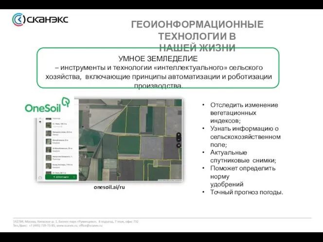 ГЕОИОНФОРМАЦИОННЫЕ ТЕХНОЛОГИИ В НАШЕЙ ЖИЗНИ УМНОЕ ЗЕМЛЕДЕЛИЕ – инструменты и технологии «интеллектуального»