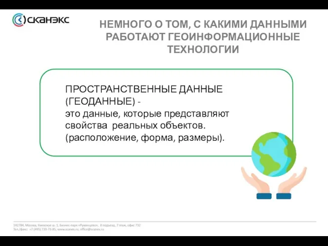 НЕМНОГО О ТОМ, С КАКИМИ ДАННЫМИ РАБОТАЮТ ГЕОИНФОРМАЦИОННЫЕ ТЕХНОЛОГИИ ПРОСТРАНСТВЕННЫЕ ДАННЫЕ (ГЕОДАННЫЕ)