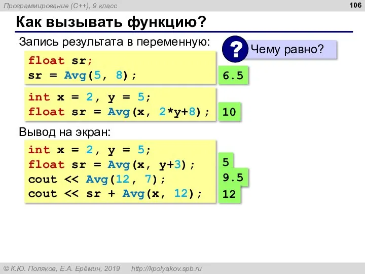 Как вызывать функцию? Запись результата в переменную: float sr; sr = Avg(5,