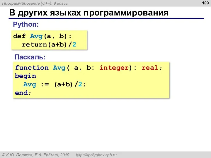 В других языках программирования def Avg(a, b): return(a+b)/2 Python: Паскаль: function Avg(