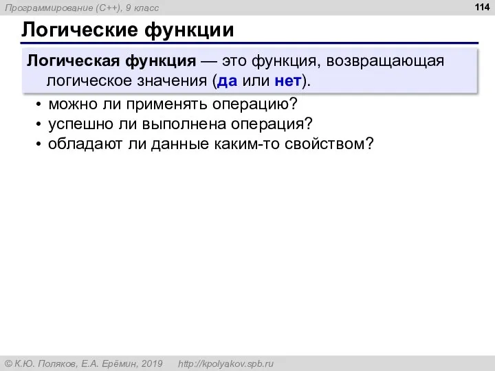 Логические функции Логическая функция — это функция, возвращающая логическое значения (да или