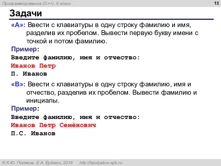 Задачи «A»: Ввести с клавиатуры в одну строку фамилию и имя, разделив