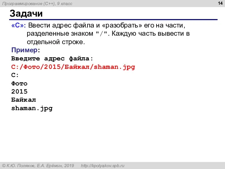 Задачи «C»: Ввести адрес файла и «разобрать» его на части, разделенные знаком