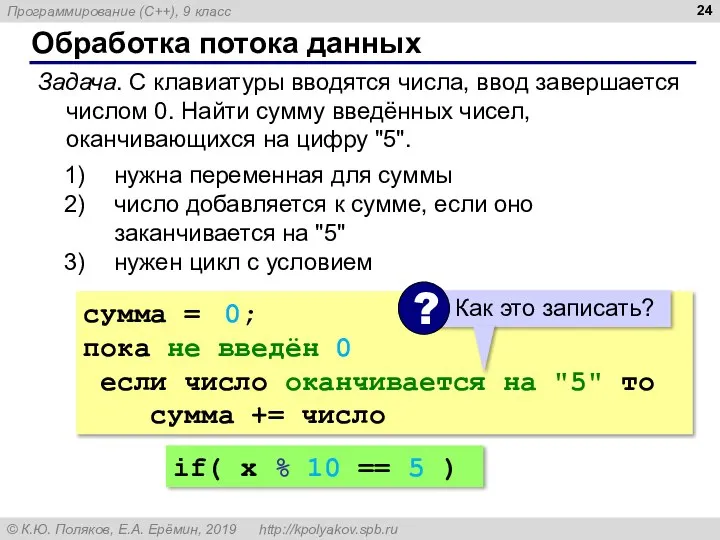 Обработка потока данных Задача. С клавиатуры вводятся числа, ввод завершается числом 0.