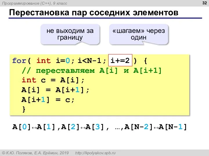 Перестановка пар соседних элементов for( int i=0; i // переставляем A[i] и