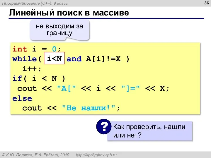 Линейный поиск в массиве int i = 0; while( i i++; if(