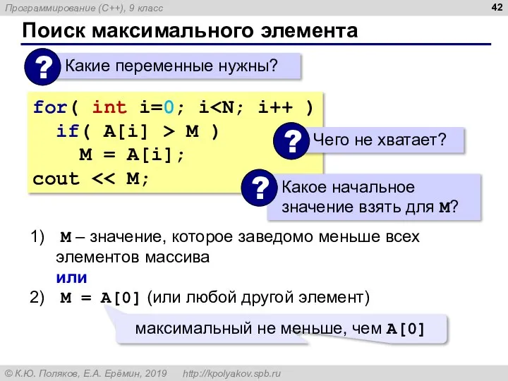 Поиск максимального элемента for( int i=0; i if( A[i] > M )