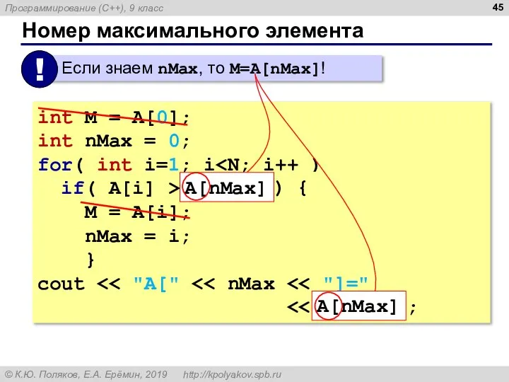 Номер максимального элемента int M = A[0]; int nMax = 0; for(