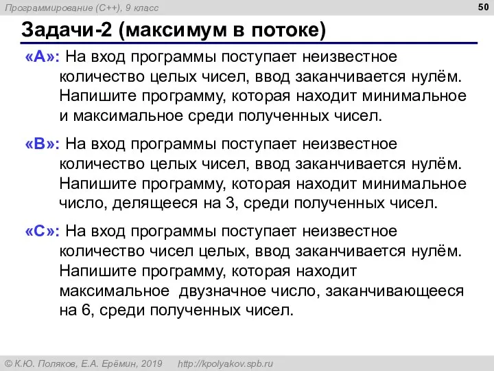 Задачи-2 (максимум в потоке) «A»: На вход программы поступает неизвестное количество целых