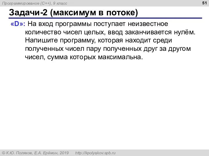 Задачи-2 (максимум в потоке) «D»: На вход программы поступает неизвестное количество чисел