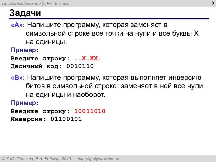 Задачи «A»: Напишите программу, которая заменяет в символьной строке все точки на